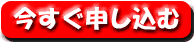 今すぐ申し込む